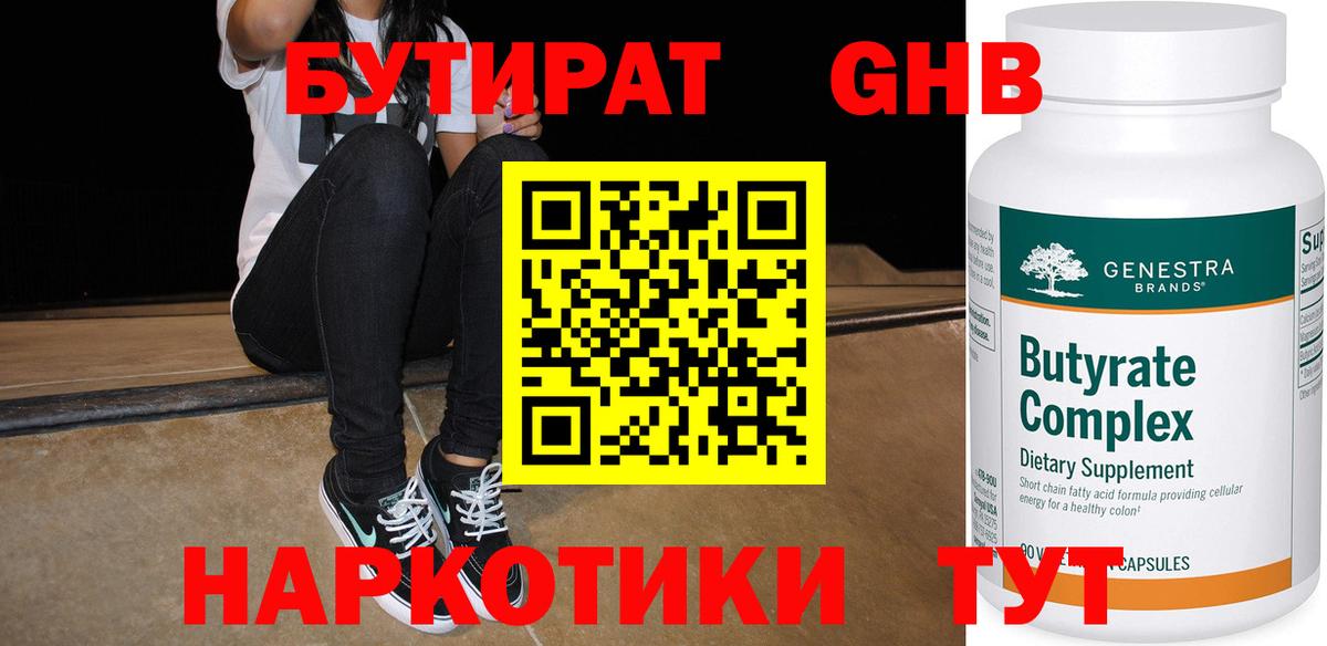 Новозыбков  БУТИРАТ бутандиол  Вход с VPN 