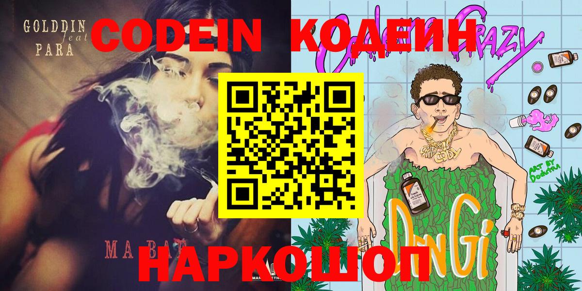 Codein напиток Lean (лин) Новозыбков
